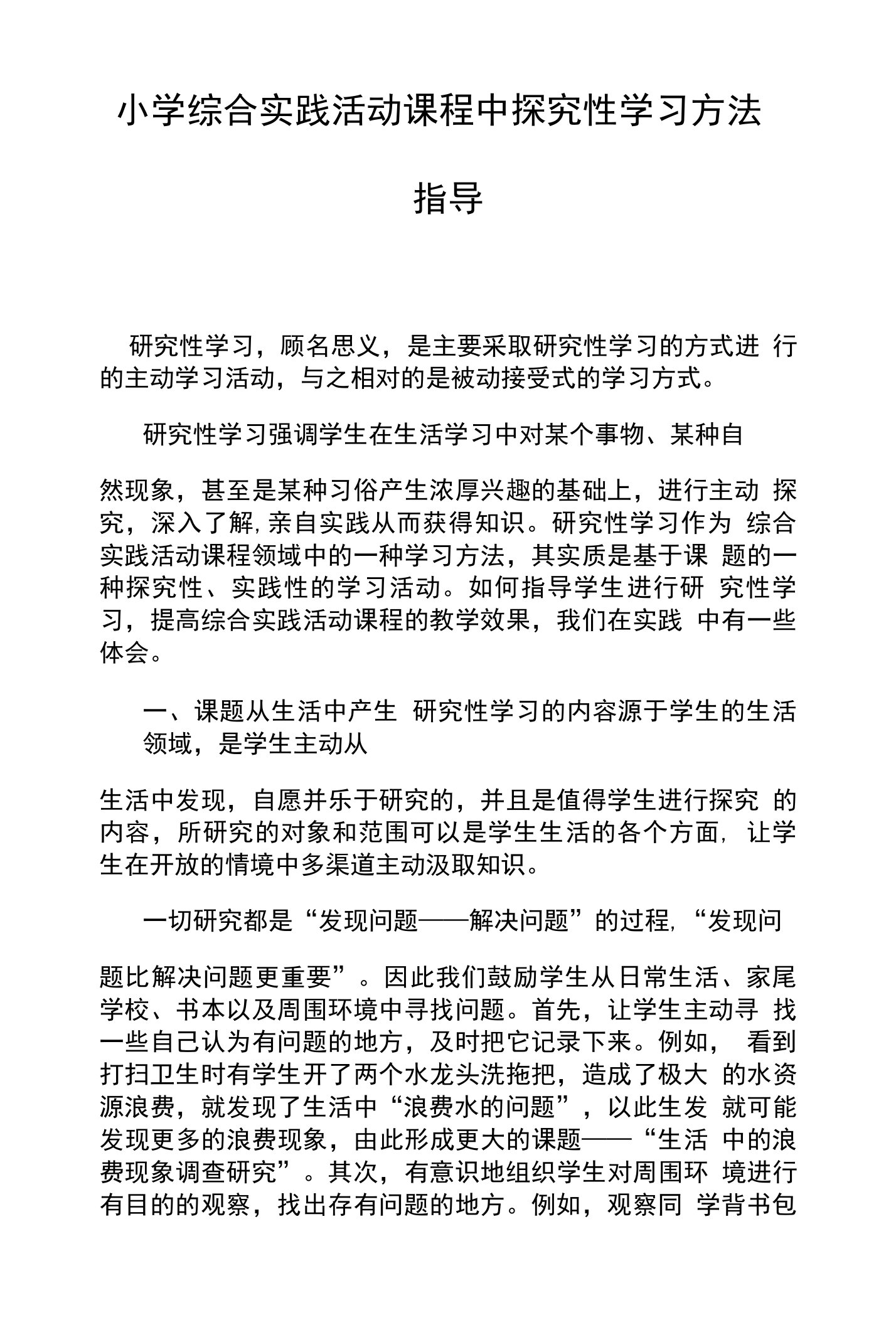 小学综合实践活动课程中探究性学习方法指导