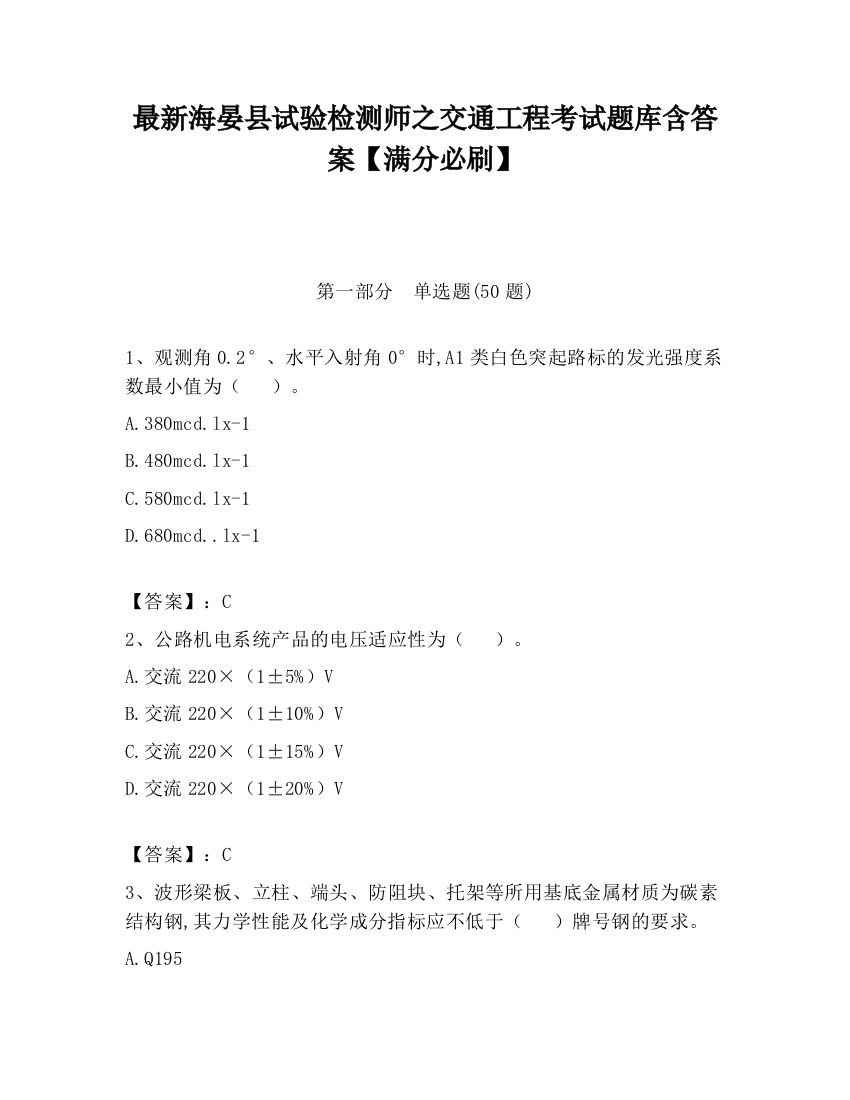 最新海晏县试验检测师之交通工程考试题库含答案【满分必刷】