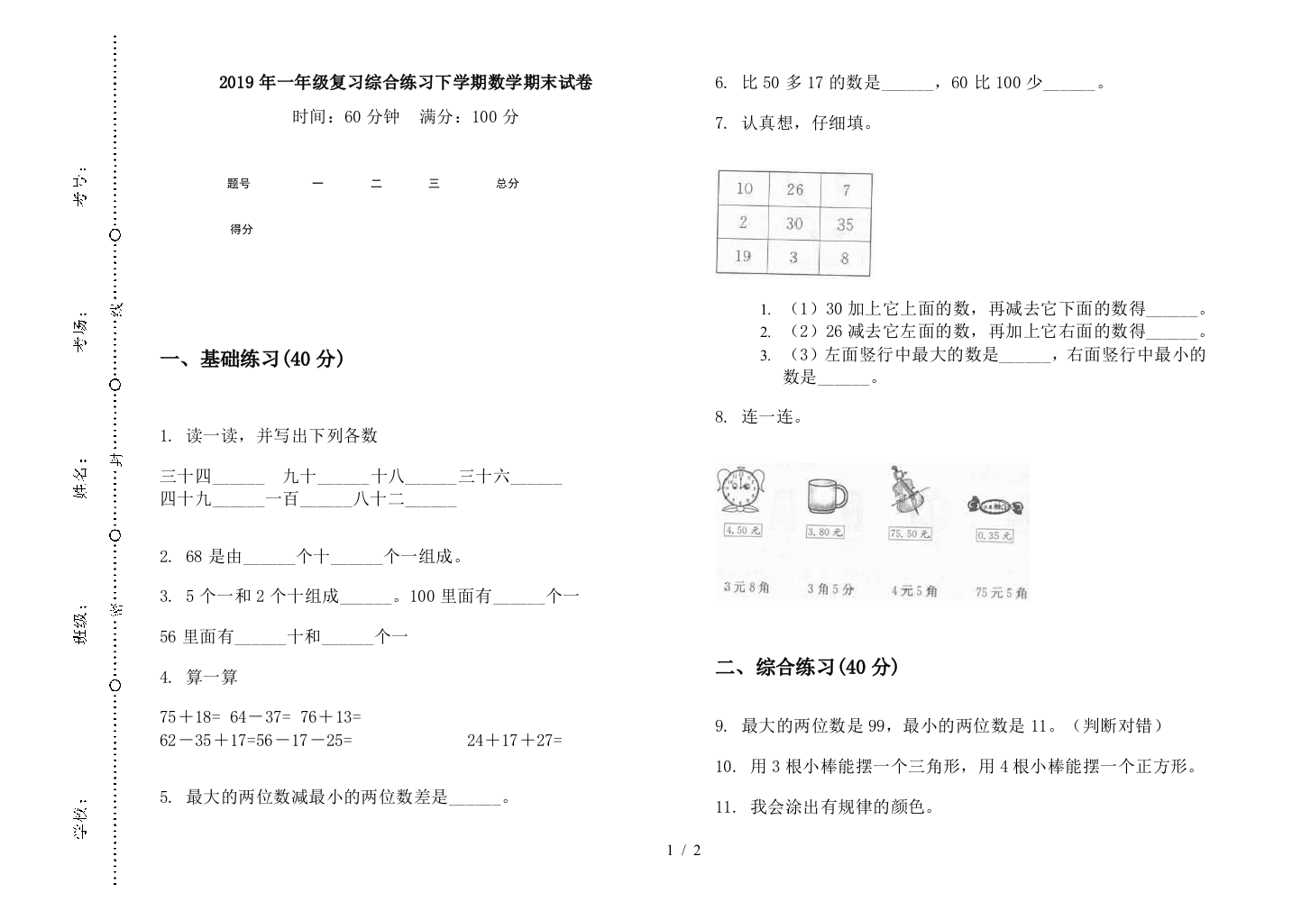 2019年一年级复习综合练习下学期数学期末试卷