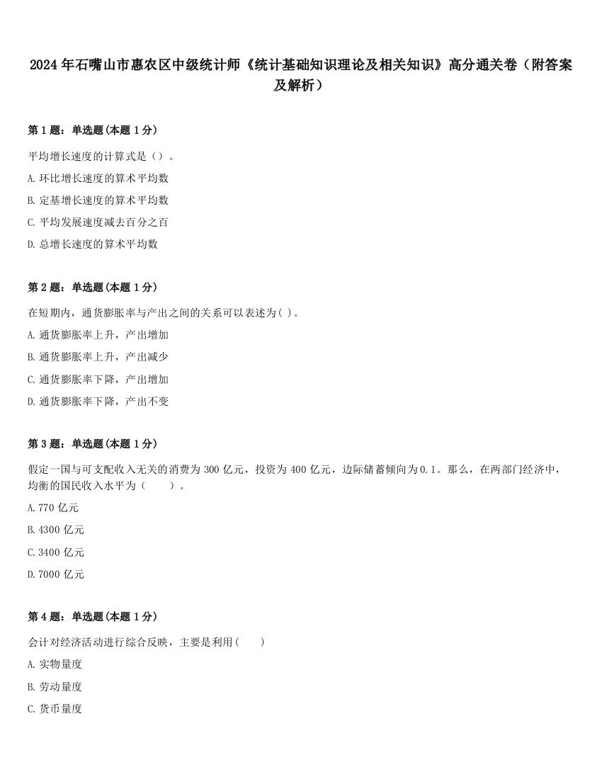 2024年石嘴山市惠农区中级统计师《统计基础知识理论及相关知识》高分通关卷（附答案及解析）