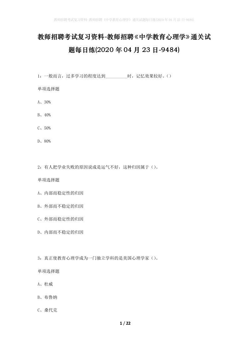 教师招聘考试复习资料-教师招聘中学教育心理学通关试题每日练2020年04月23日-9484