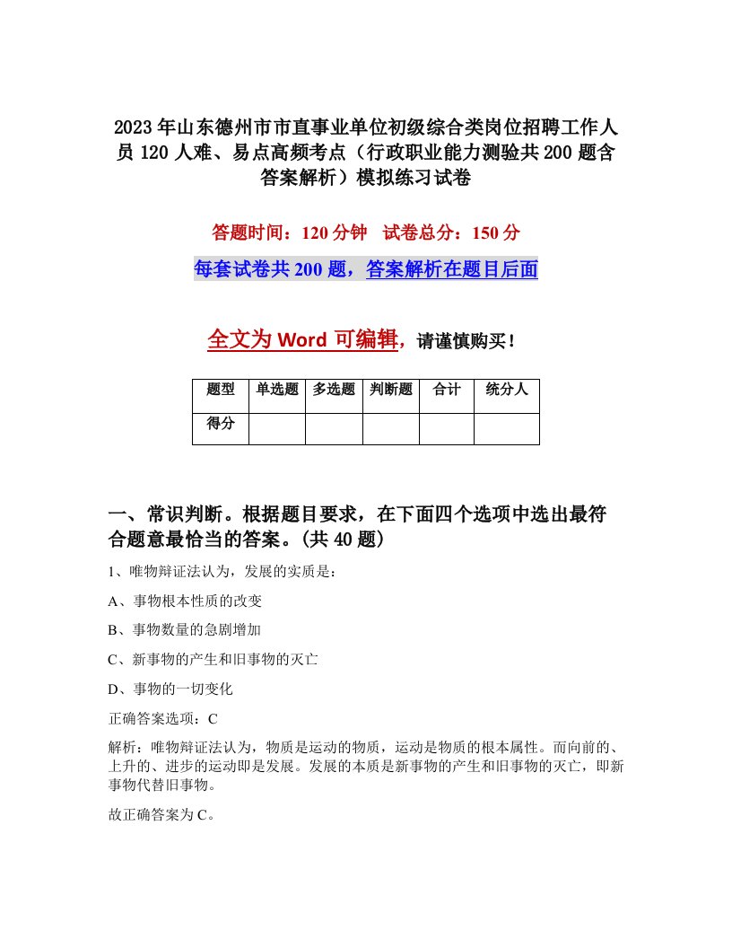 2023年山东德州市市直事业单位初级综合类岗位招聘工作人员120人难易点高频考点行政职业能力测验共200题含答案解析模拟练习试卷