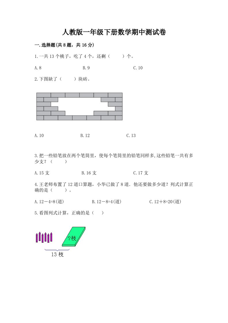 人教版一年级下册数学期中测试卷【历年真题】