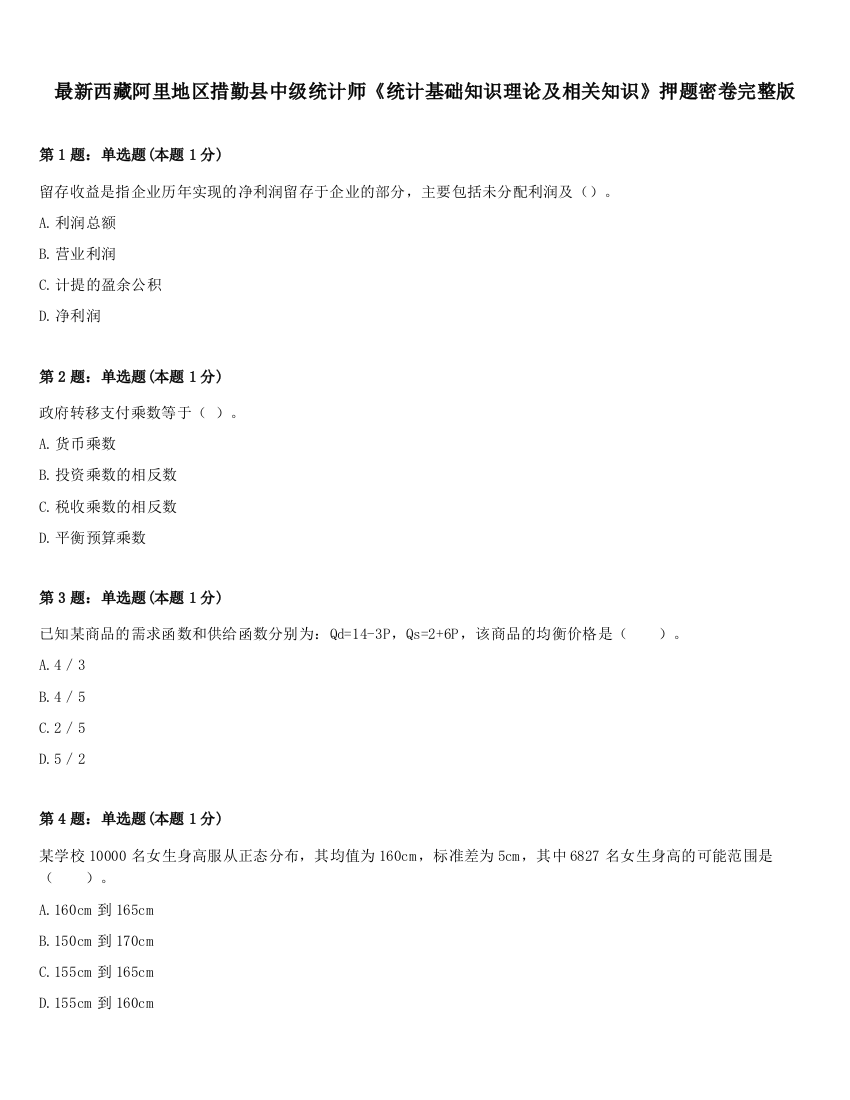 最新西藏阿里地区措勤县中级统计师《统计基础知识理论及相关知识》押题密卷完整版