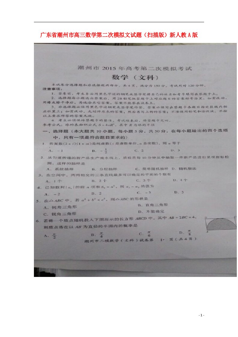 广东省潮州市高三数学第二次模拟试题