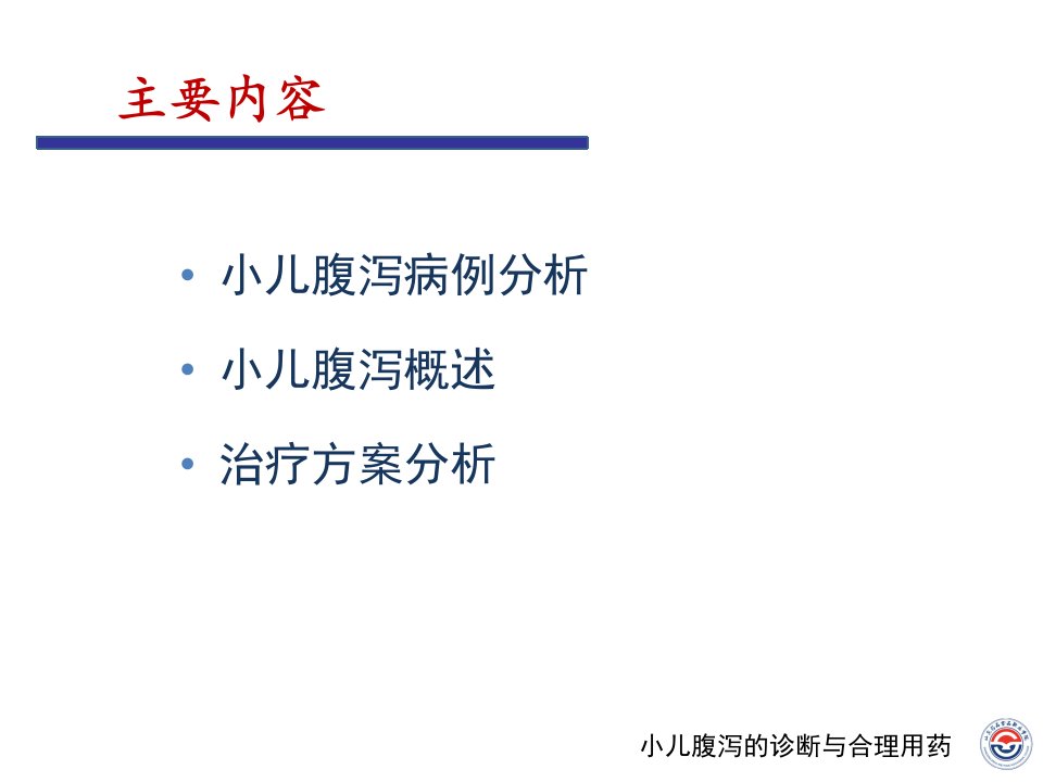 执业药师继续教育小儿腹泻的诊断与合理用药