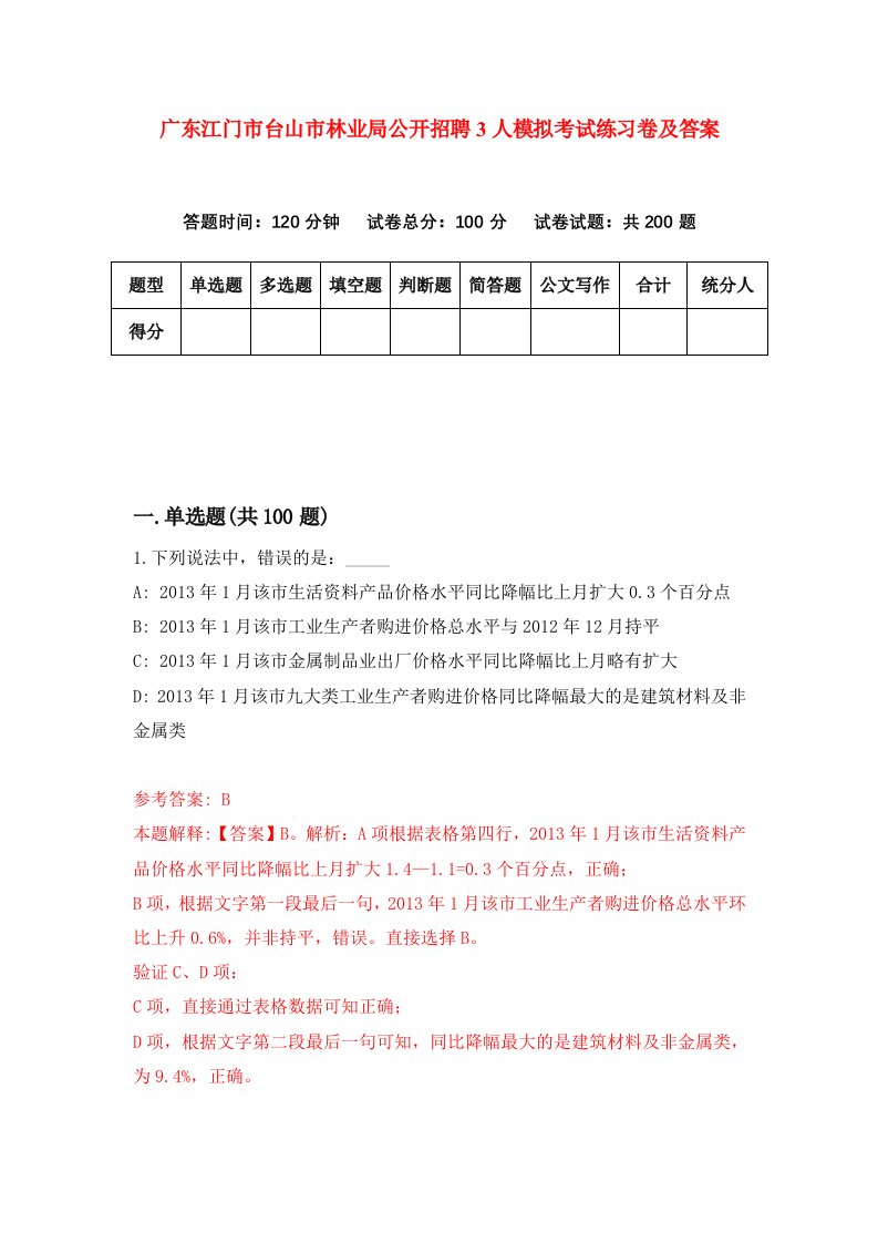 广东江门市台山市林业局公开招聘3人模拟考试练习卷及答案第9套