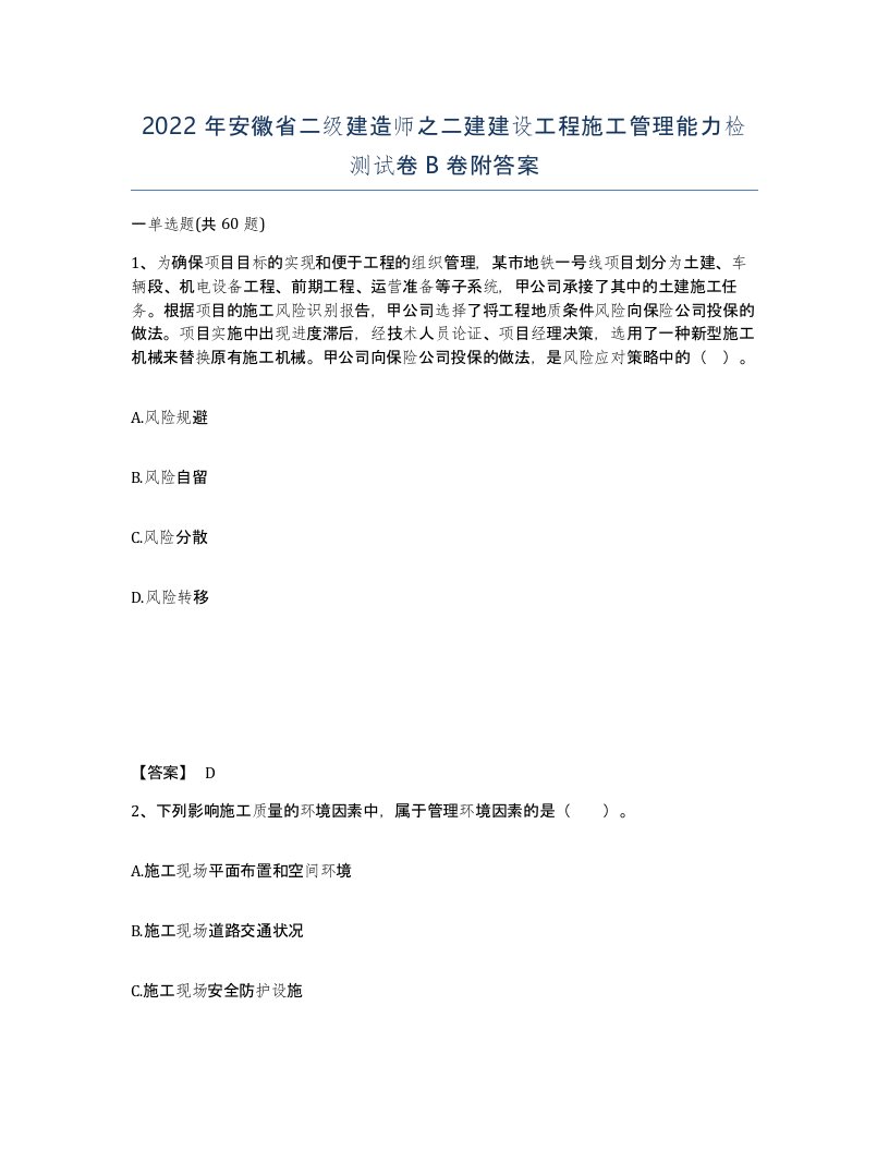 2022年安徽省二级建造师之二建建设工程施工管理能力检测试卷B卷附答案