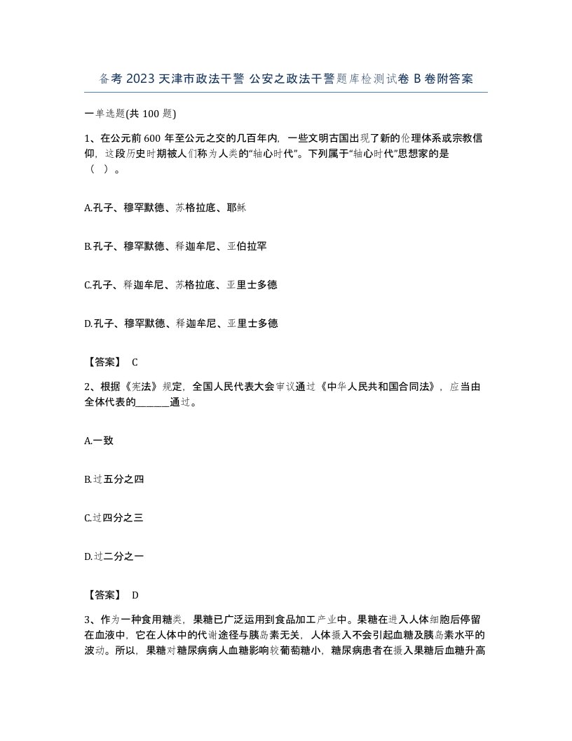 备考2023天津市政法干警公安之政法干警题库检测试卷B卷附答案