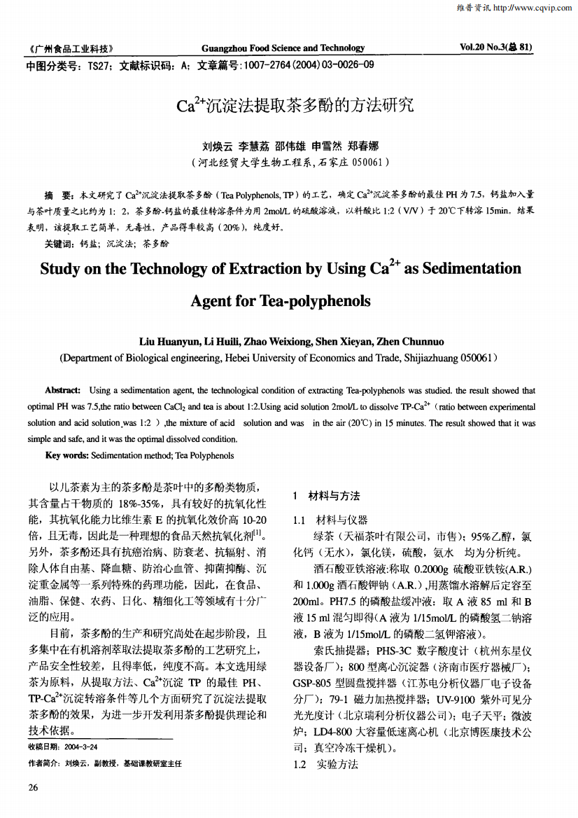 Ca2＋沉淀法提取茶多酚的方法研究