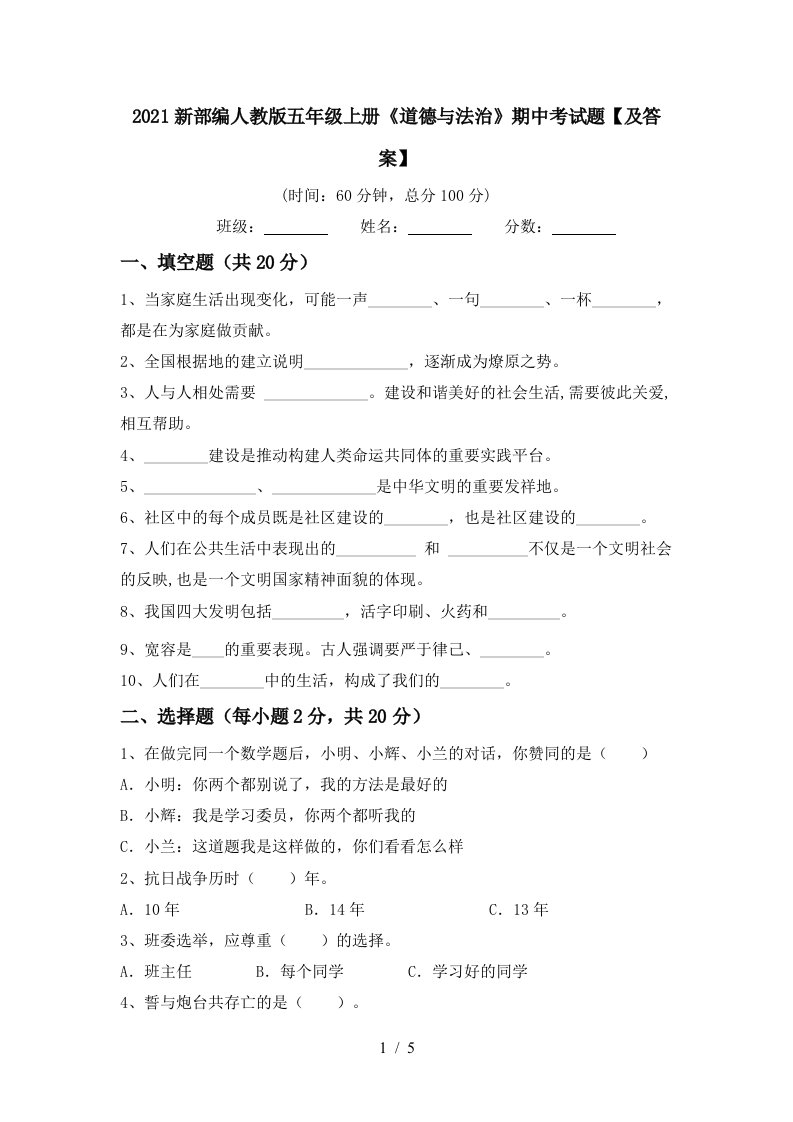 2021新部编人教版五年级上册道德与法治期中考试题及答案