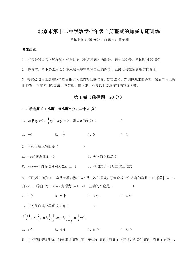 第二次月考滚动检测卷-北京市第十二中学数学七年级上册整式的加减专题训练试题（含详细解析）