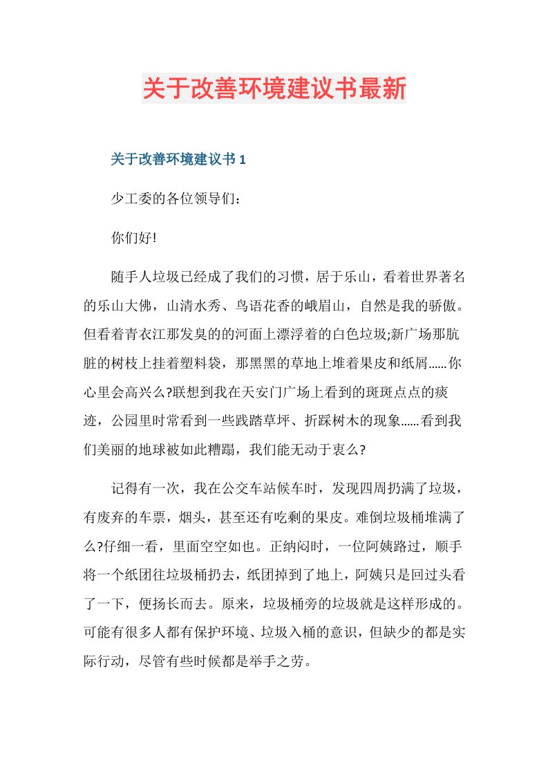 关于改善环境建议书最新