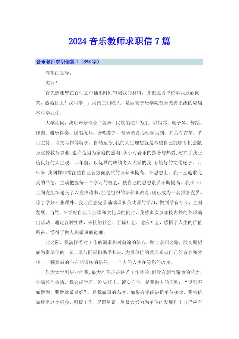 2024音乐教师求职信7篇