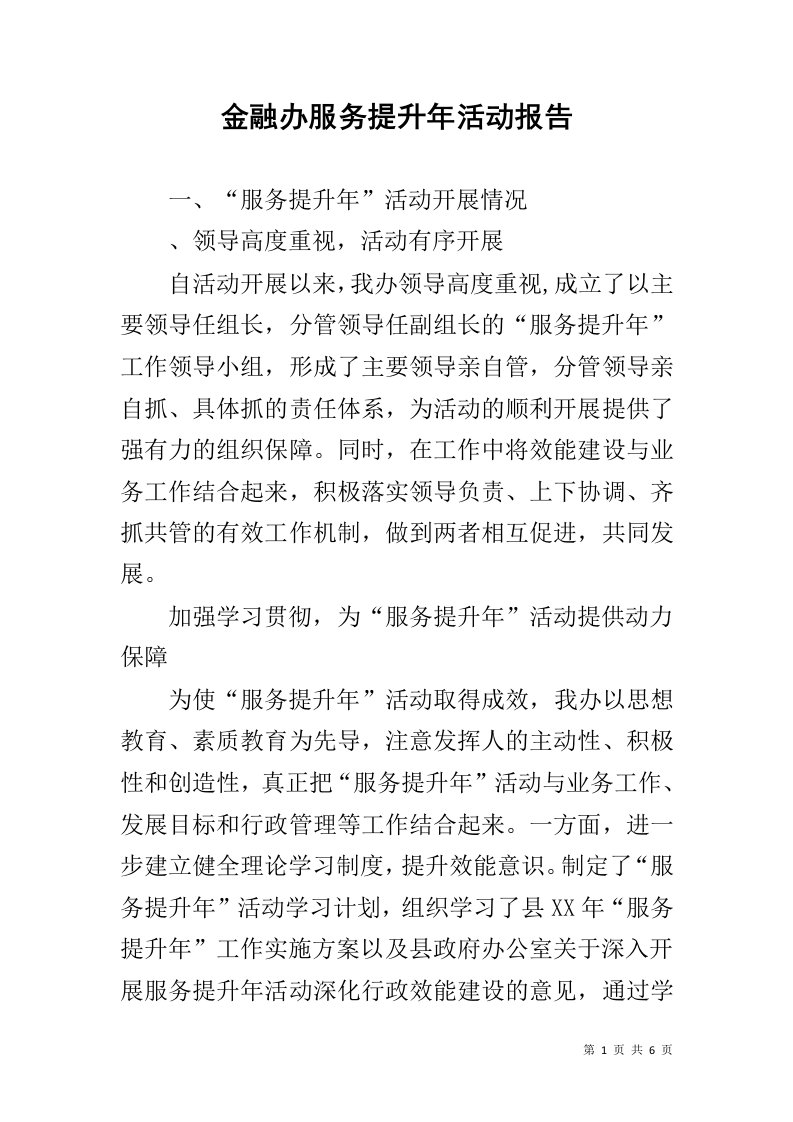 金融办服务提升年活动报告