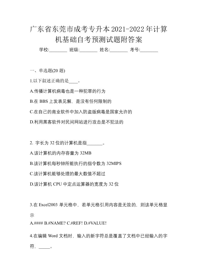 广东省东莞市成考专升本2021-2022年计算机基础自考预测试题附答案