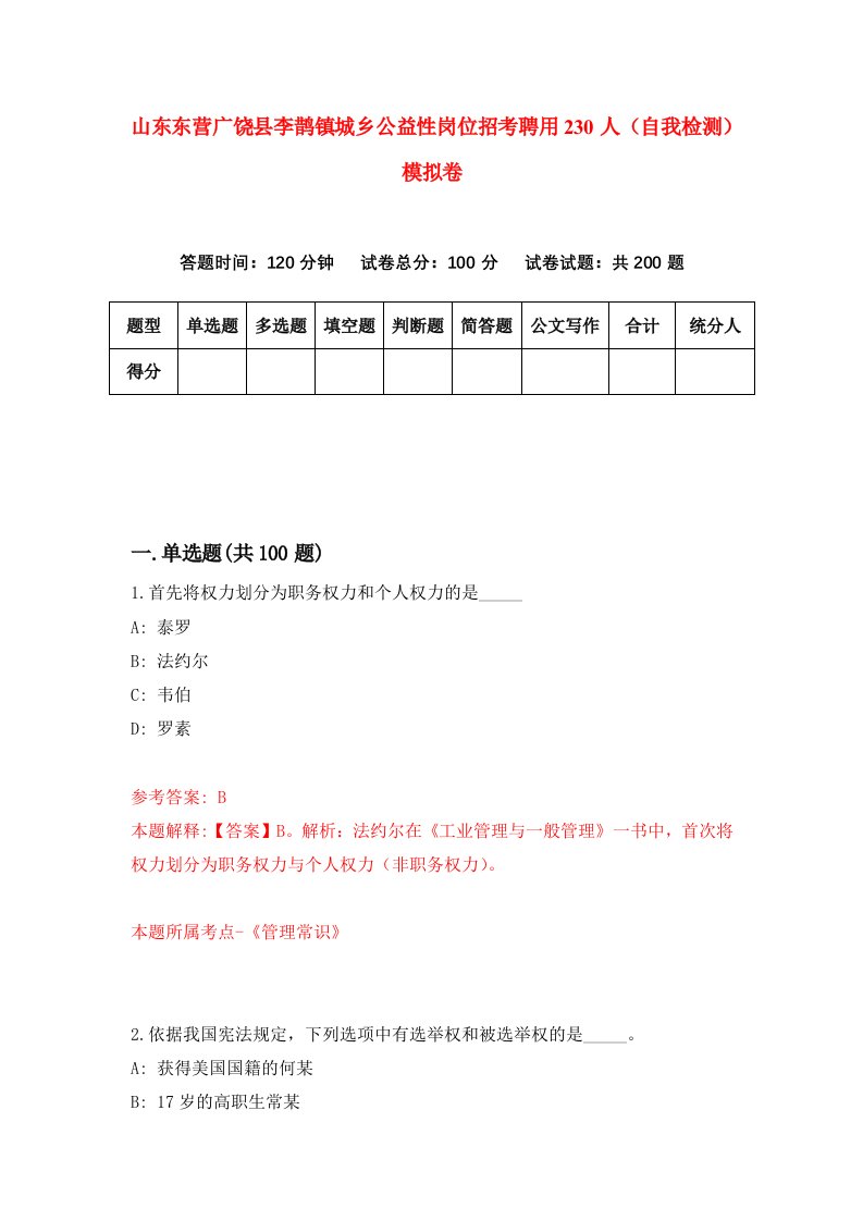 山东东营广饶县李鹊镇城乡公益性岗位招考聘用230人自我检测模拟卷第6版