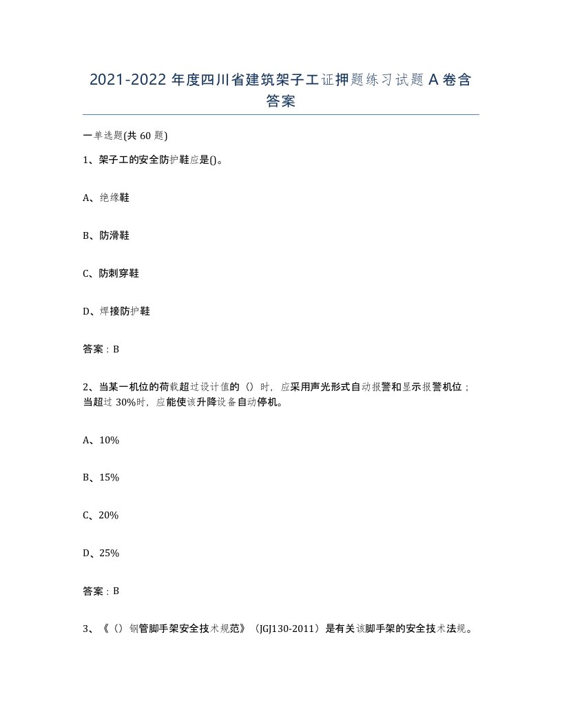 2021-2022年度四川省建筑架子工证押题练习试题A卷含答案