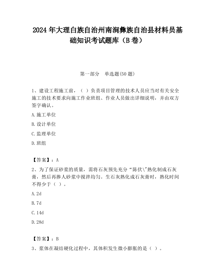 2024年大理白族自治州南涧彝族自治县材料员基础知识考试题库（B卷）