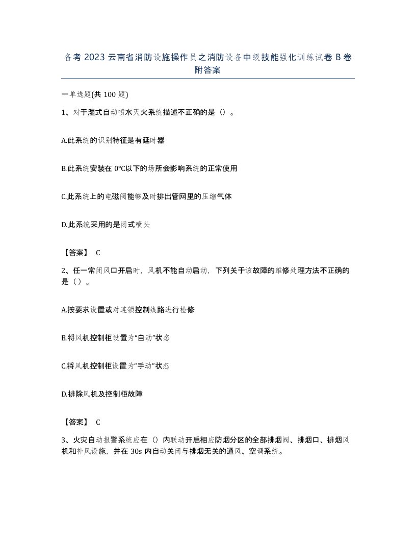 备考2023云南省消防设施操作员之消防设备中级技能强化训练试卷B卷附答案