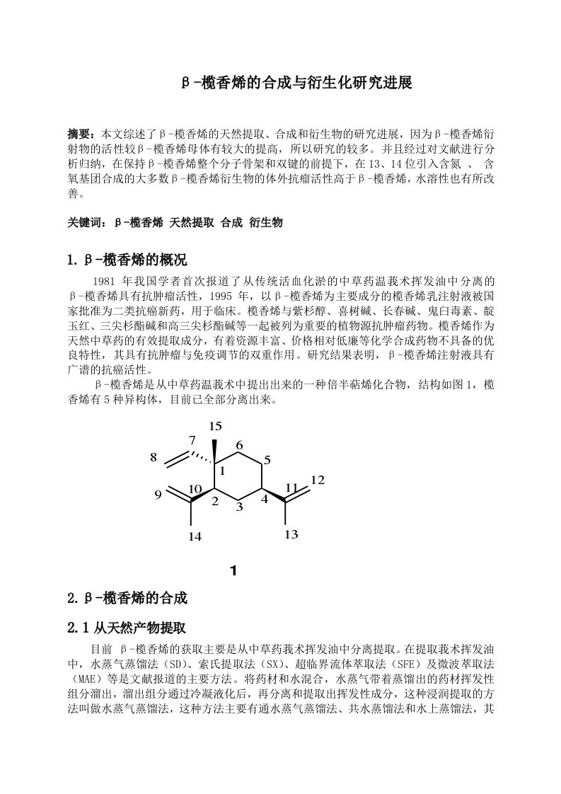 β-榄香烯的合成与衍生化研究进展