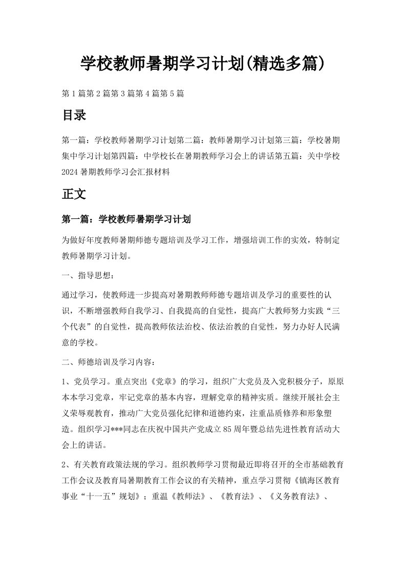 学校教师暑期学习计划精选多篇