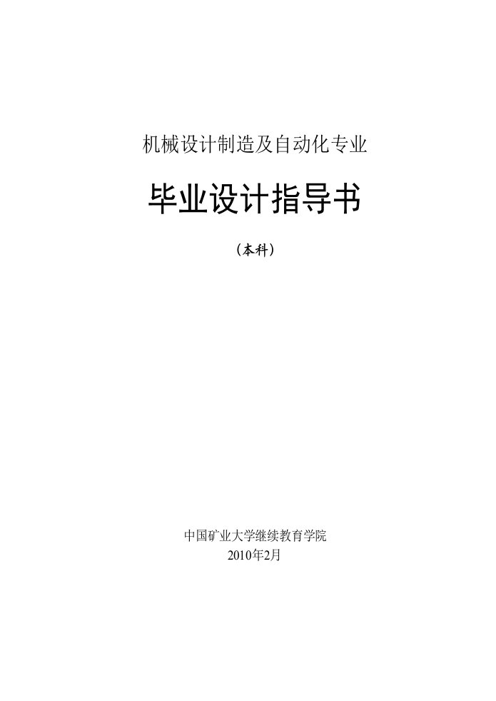 机械设计制造及自动化毕业设计大纲(本科)