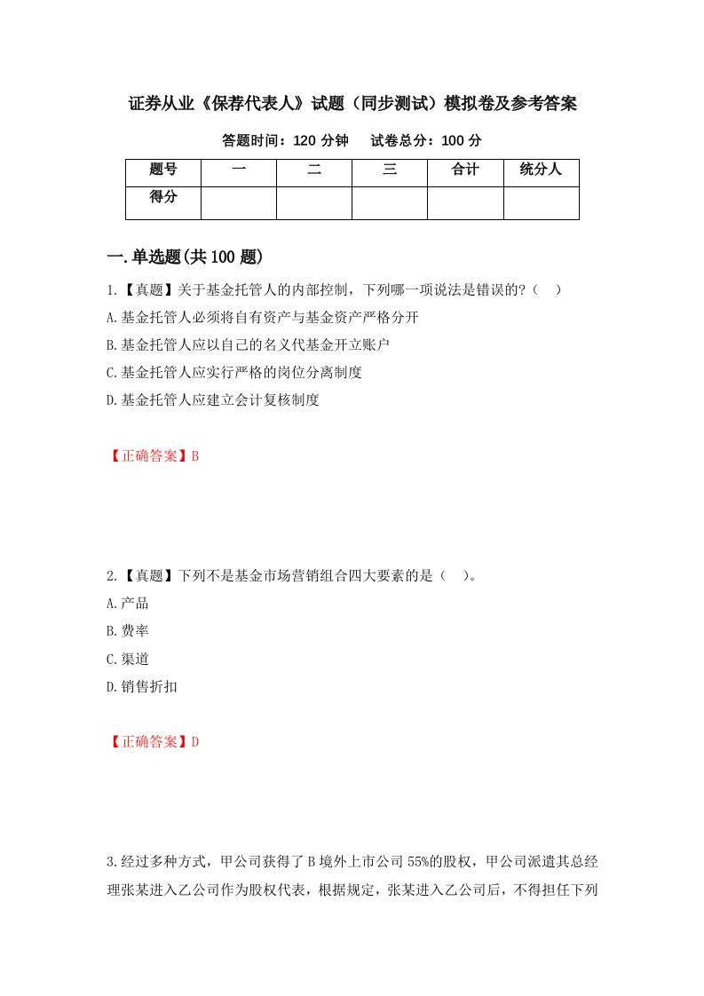 证券从业保荐代表人试题同步测试模拟卷及参考答案第45期