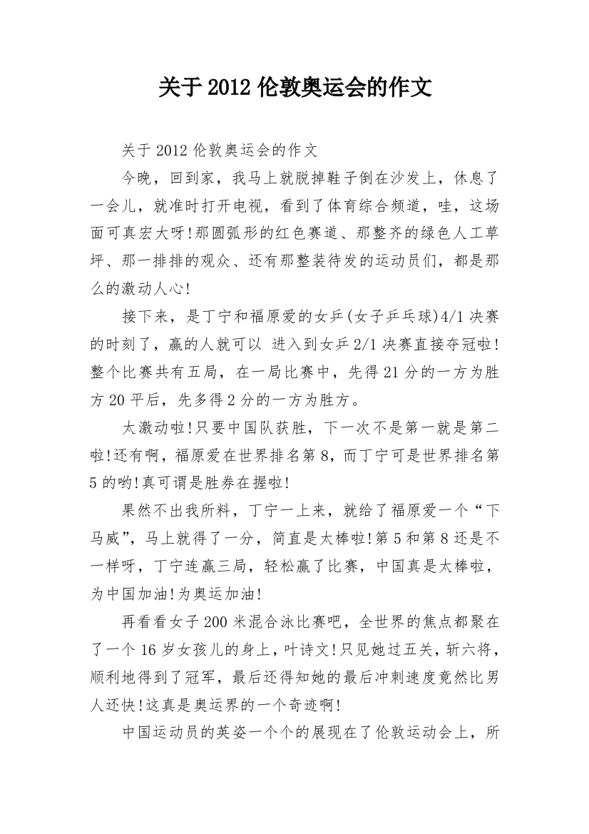 关于2012伦敦奥运会的作文