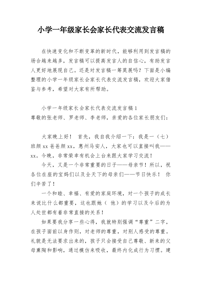 小学一年级家长会家长代表交流发言稿