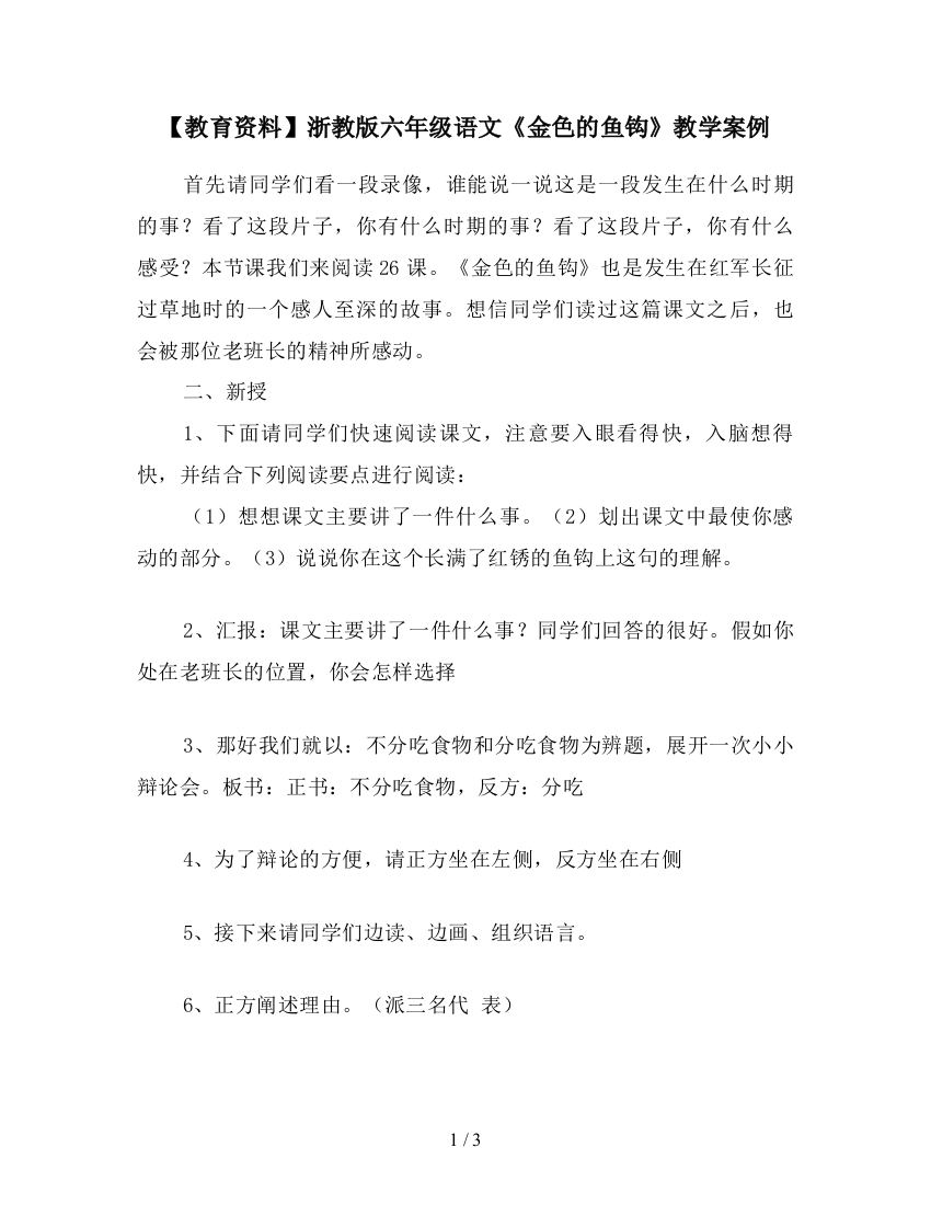 【教育资料】浙教版六年级语文《金色的鱼钩》教学案例