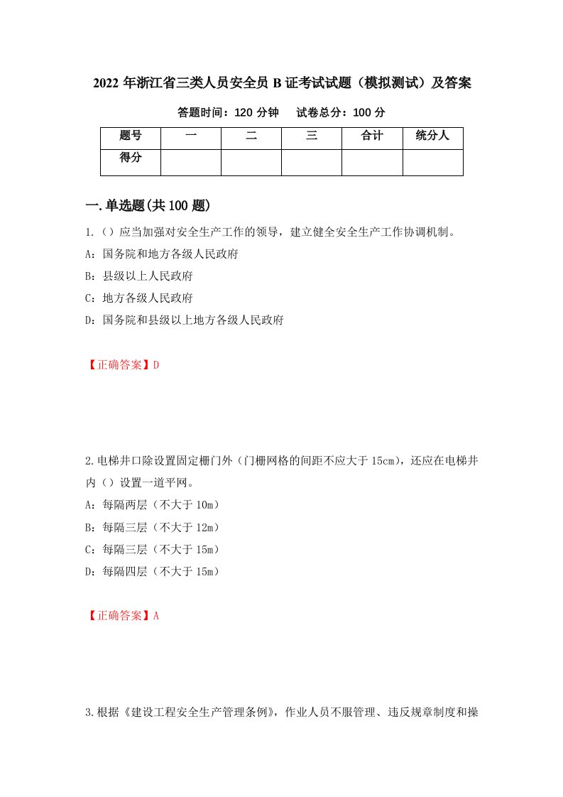 2022年浙江省三类人员安全员B证考试试题模拟测试及答案第100次