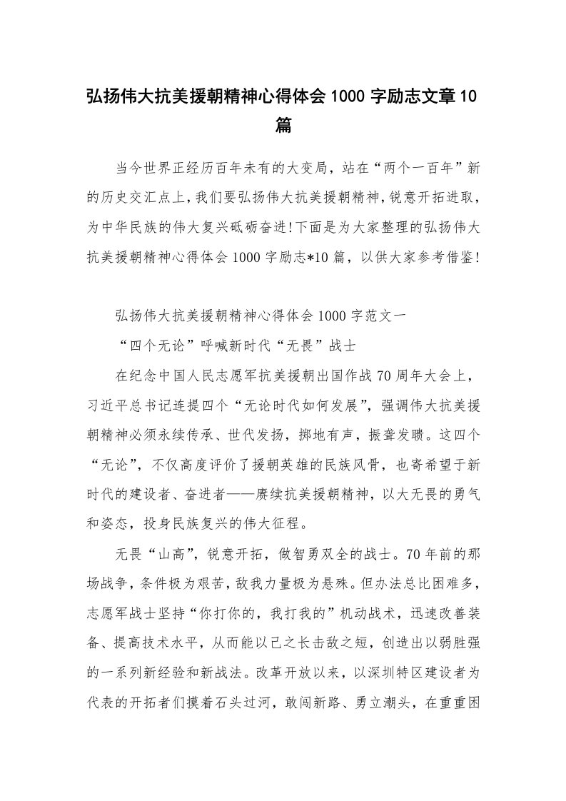 弘扬伟大抗美援朝精神心得体会1000字励志文章10篇