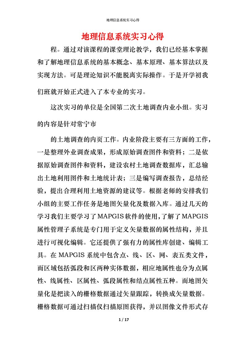 精编地理信息系统实习心得