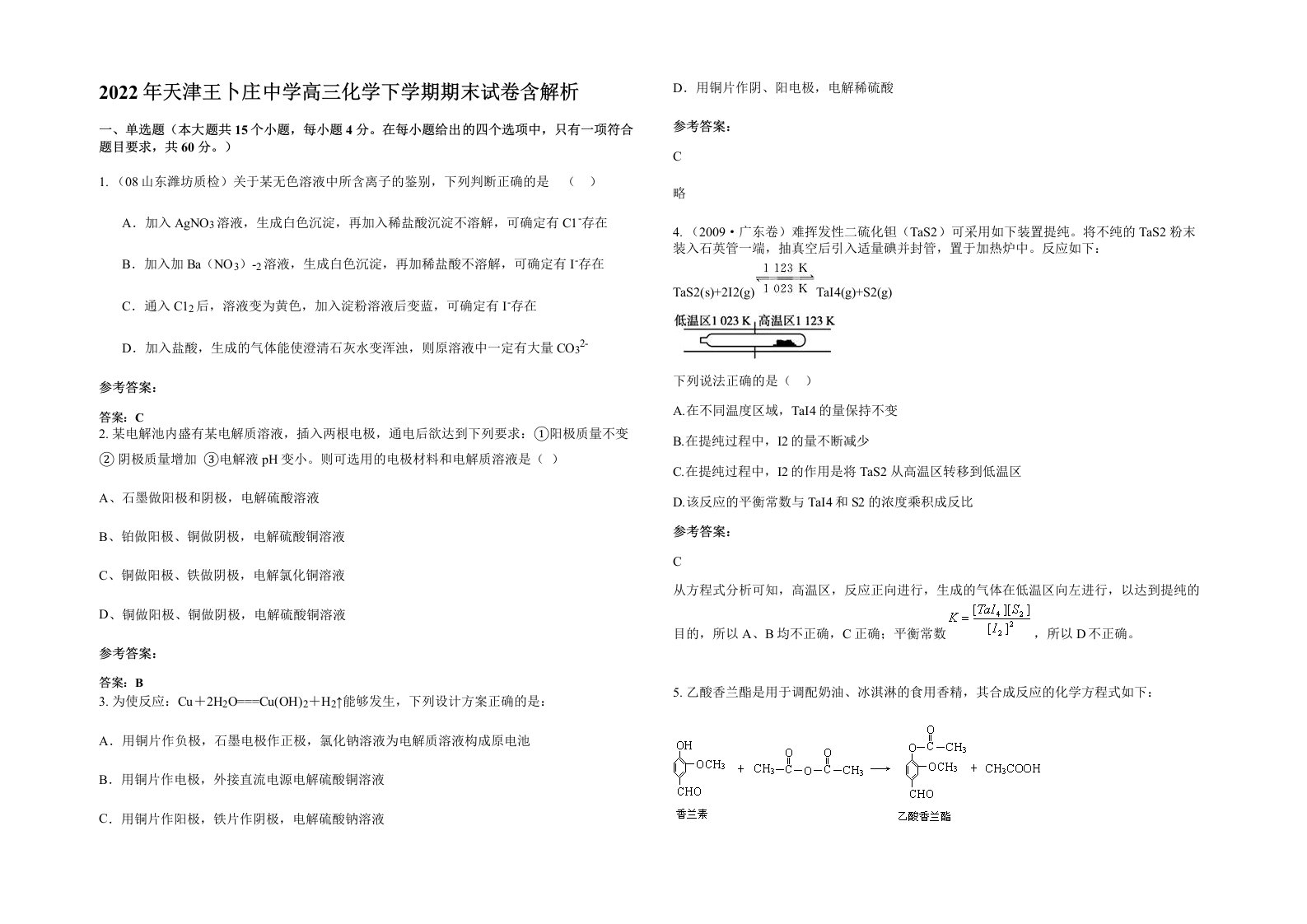 2022年天津王卜庄中学高三化学下学期期末试卷含解析