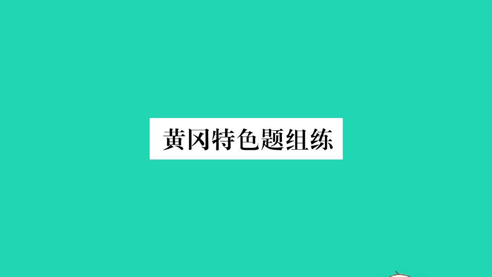 湖北专版七年级英语下册Unit8Isthereapostofficenearhere特色题组练作业课件新版人教新目标版