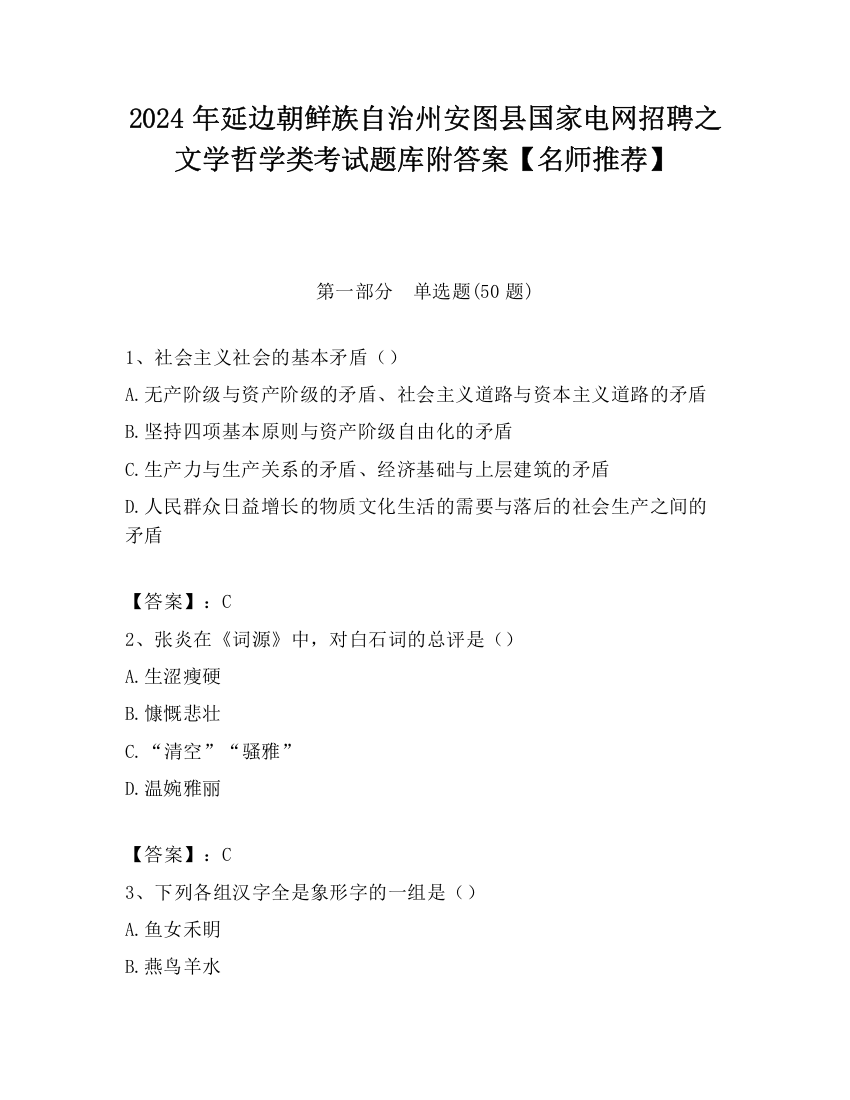 2024年延边朝鲜族自治州安图县国家电网招聘之文学哲学类考试题库附答案【名师推荐】