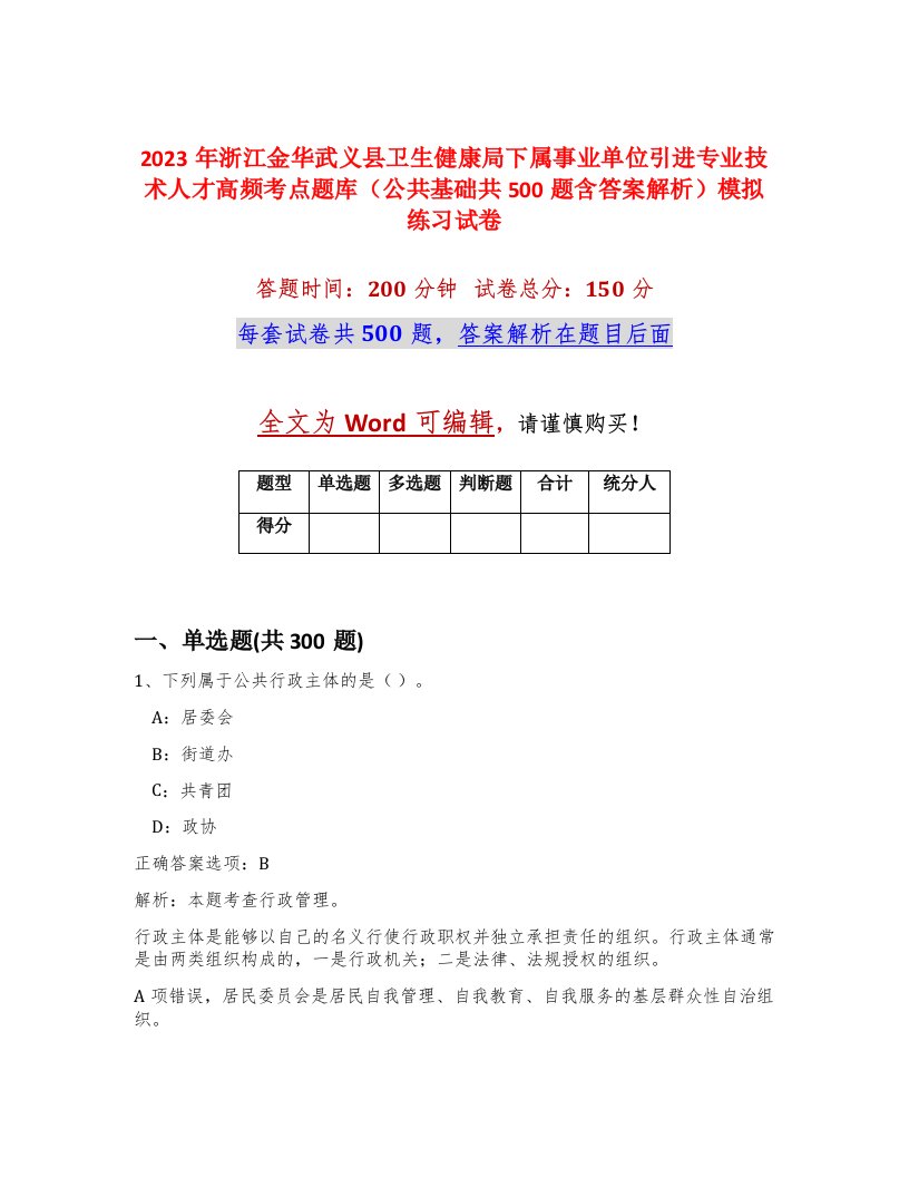 2023年浙江金华武义县卫生健康局下属事业单位引进专业技术人才高频考点题库公共基础共500题含答案解析模拟练习试卷