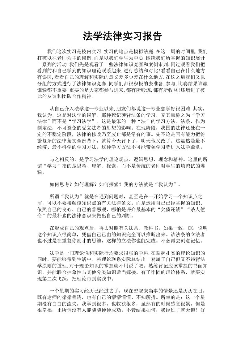 法学法律实习报告