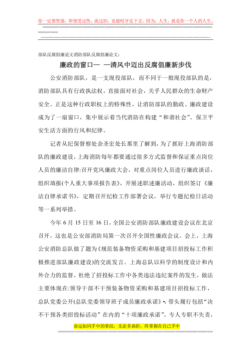 部队反腐倡廉论文消防部队反腐倡廉论文：廉政的窗口—-—清风中迈出反腐倡廉新步伐