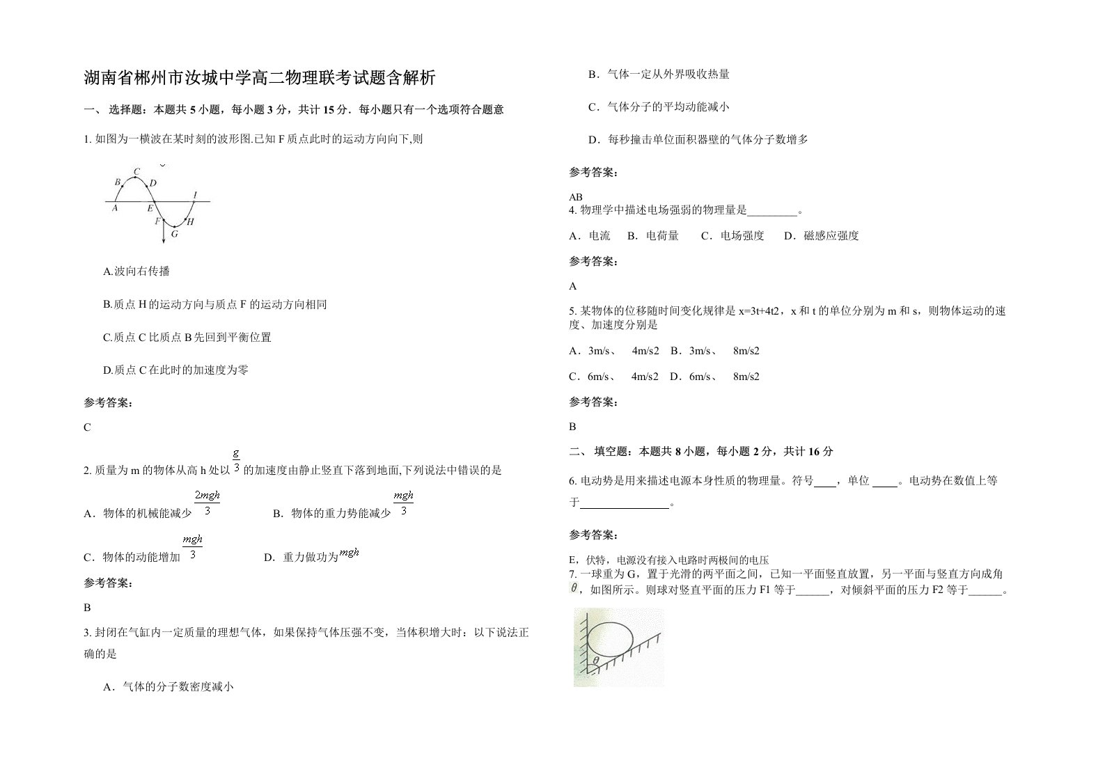 湖南省郴州市汝城中学高二物理联考试题含解析