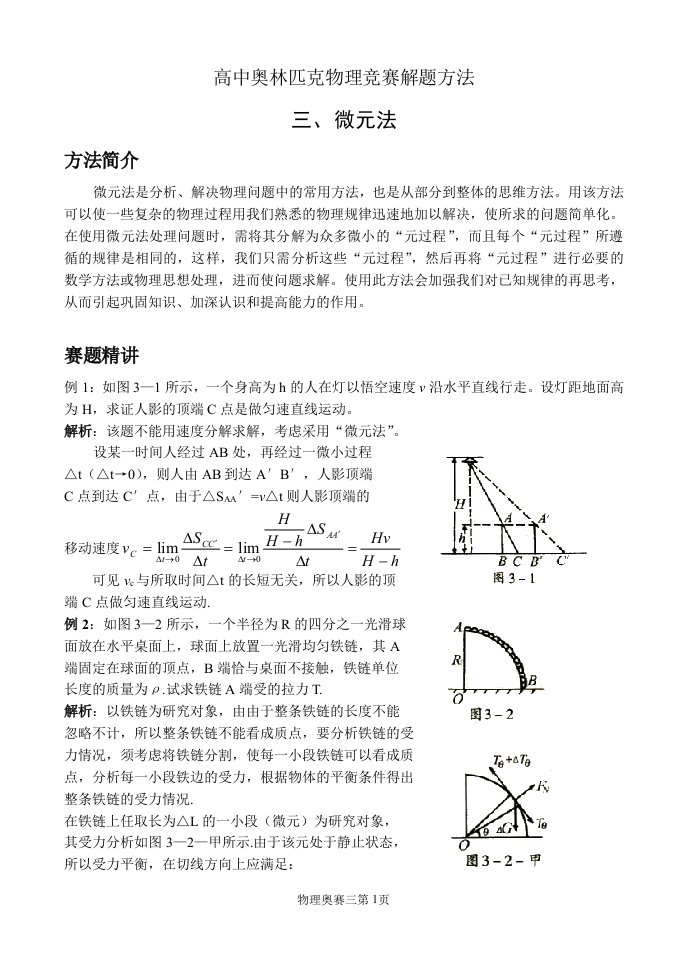 高中奥林匹克物理竞赛解题方法之微元法