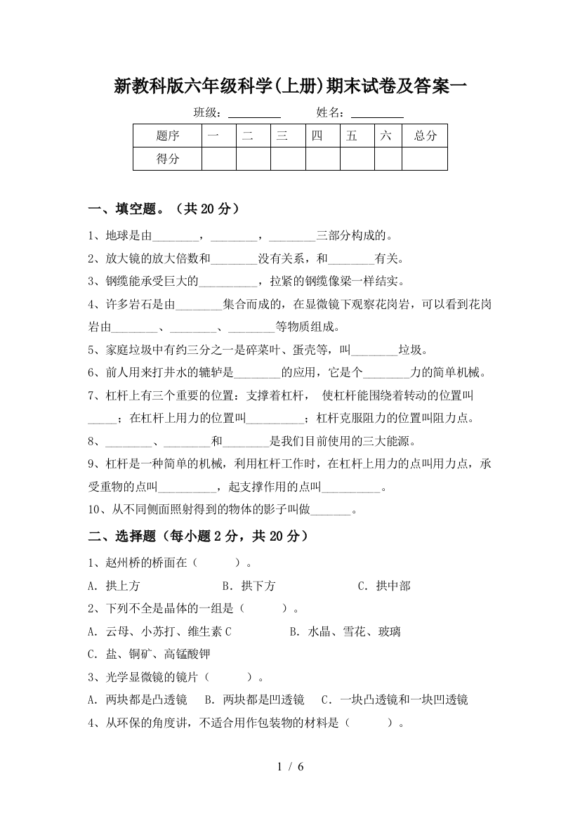 新教科版六年级科学(上册)期末试卷及答案一