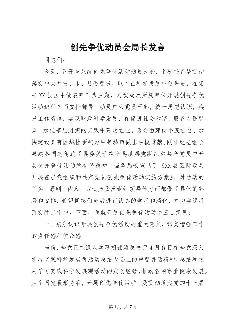 创先争优动员会局长讲话