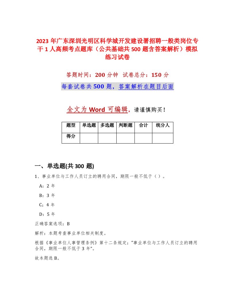 2023年广东深圳光明区科学城开发建设署招聘一般类岗位专干1人高频考点题库公共基础共500题含答案解析模拟练习试卷