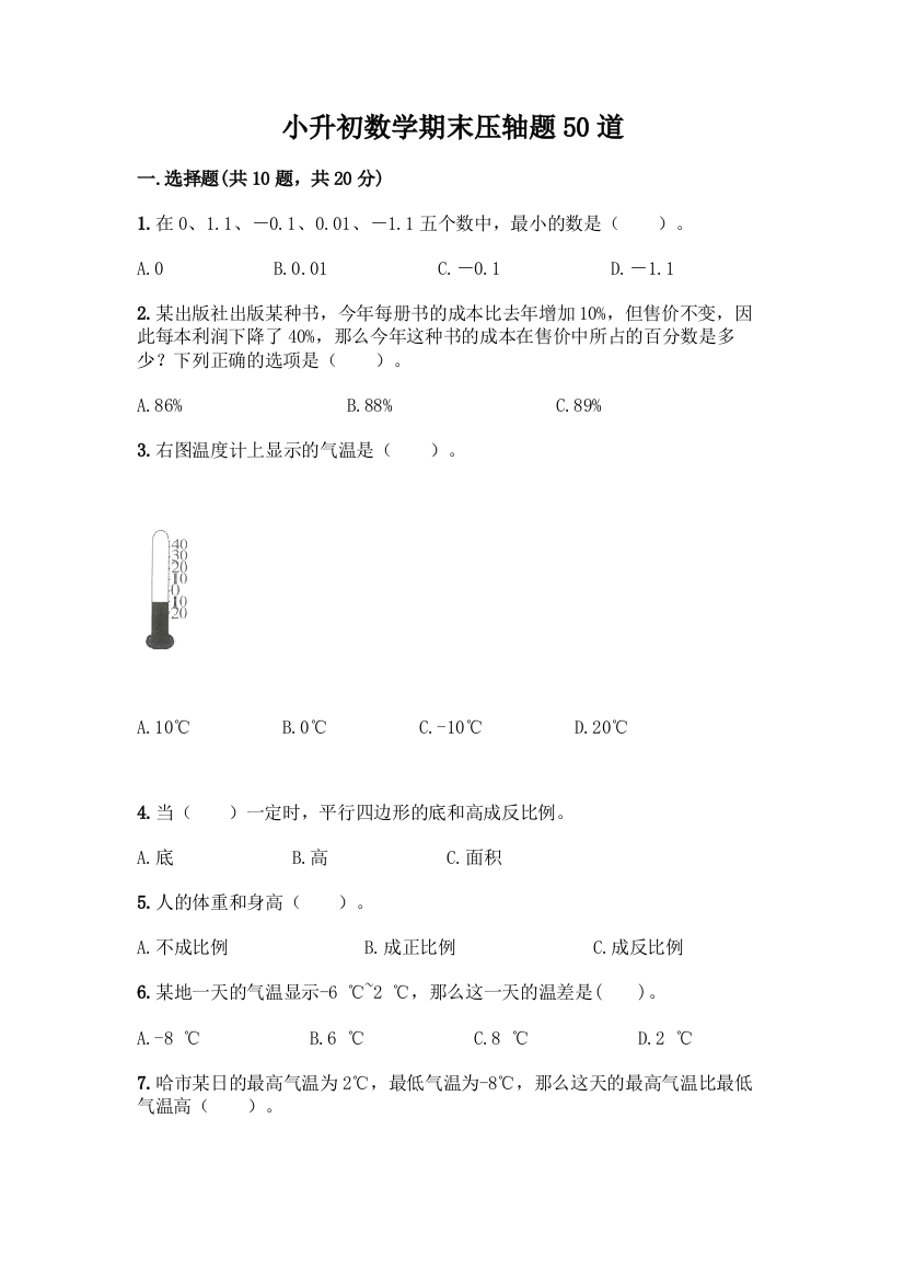 小升初数学期末压轴题50道含答案(名师推荐)