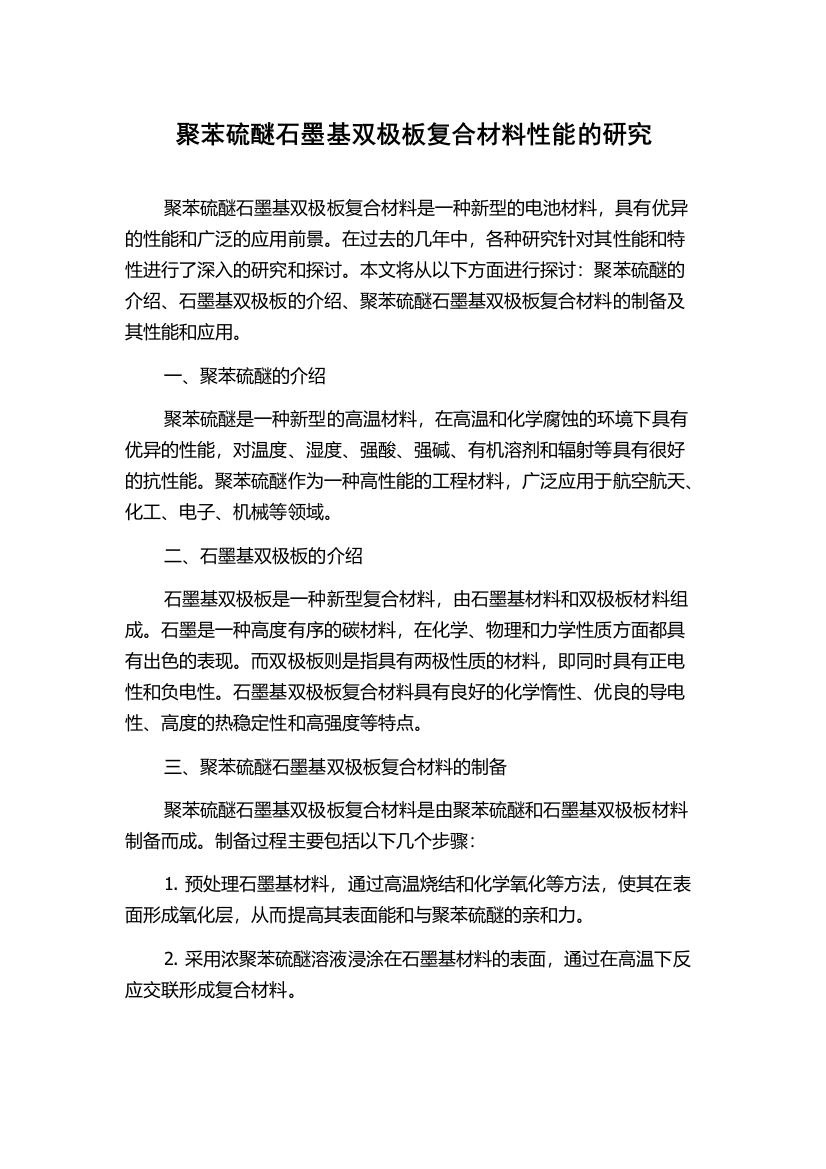 聚苯硫醚石墨基双极板复合材料性能的研究