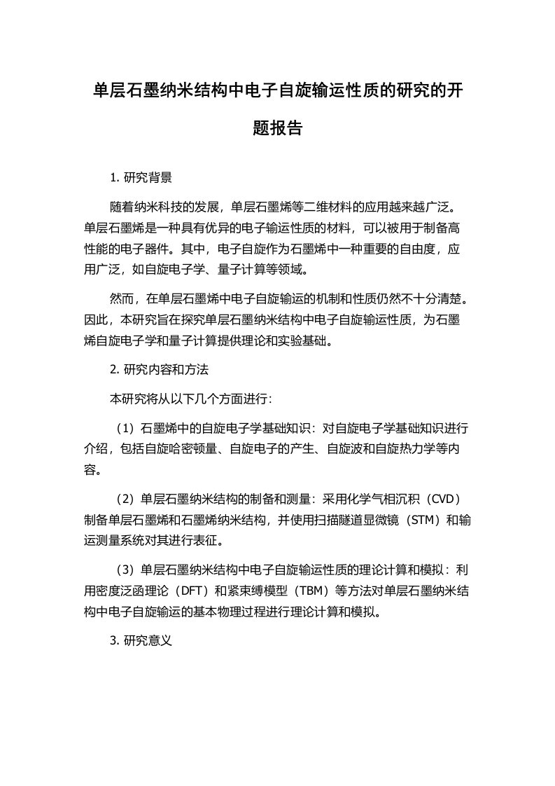 单层石墨纳米结构中电子自旋输运性质的研究的开题报告