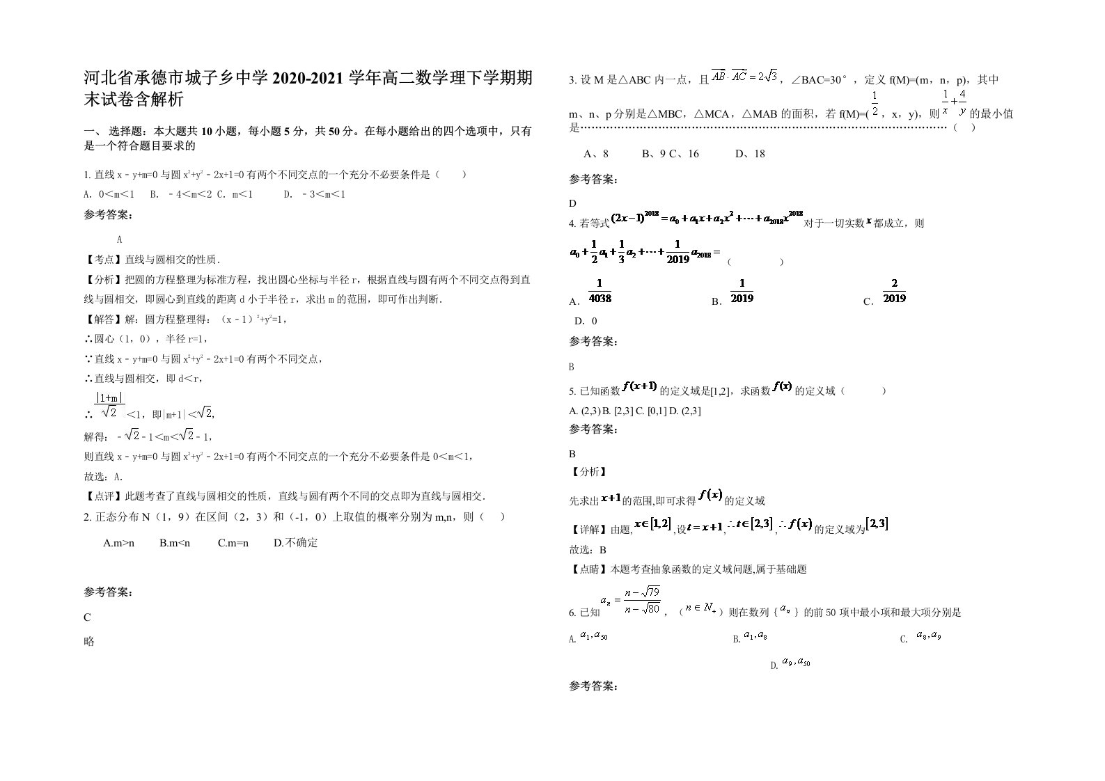 河北省承德市城子乡中学2020-2021学年高二数学理下学期期末试卷含解析