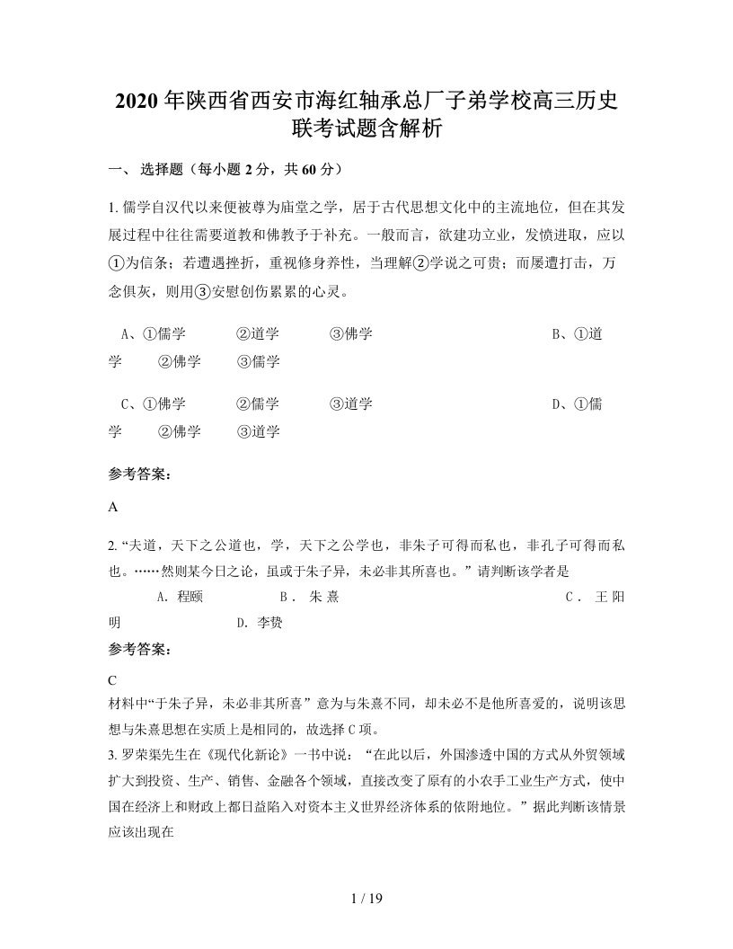 2020年陕西省西安市海红轴承总厂子弟学校高三历史联考试题含解析